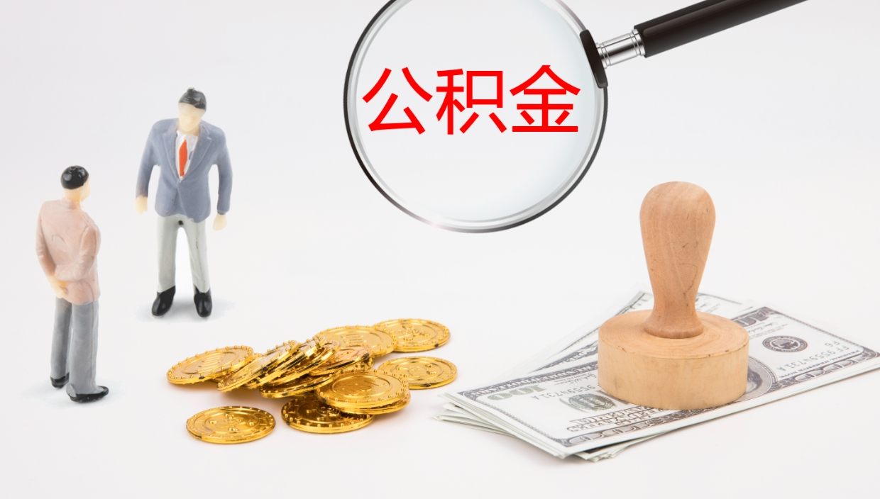 青海离职公积金取可以吗（离职能取住房公积金）