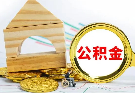 青海离职后多长时间能取公积金（离职多久后能取公积金）