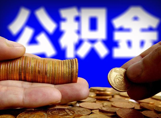 青海离职半年后公积金可取出（离职半年后公积金怎么取）